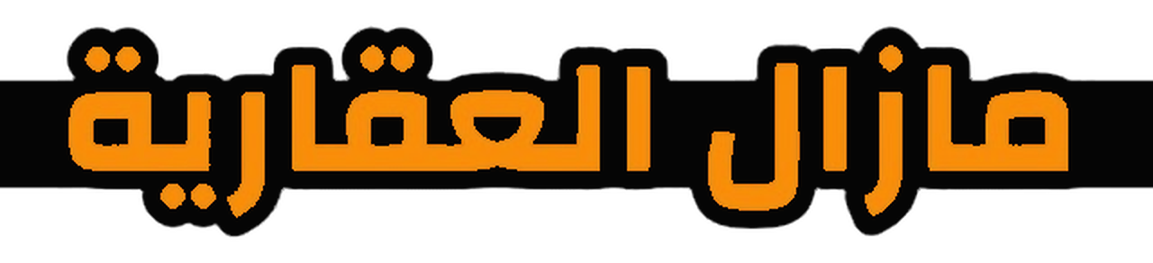 مازال العقارية
